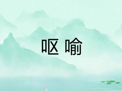 呕喻