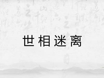 世相迷离
