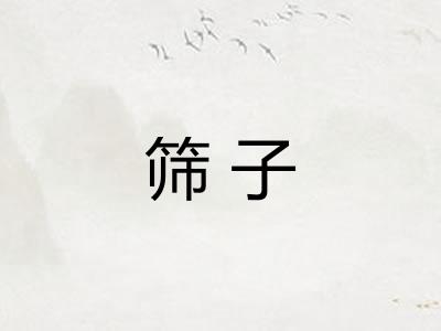 筛子