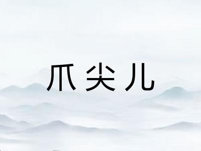 爪尖儿