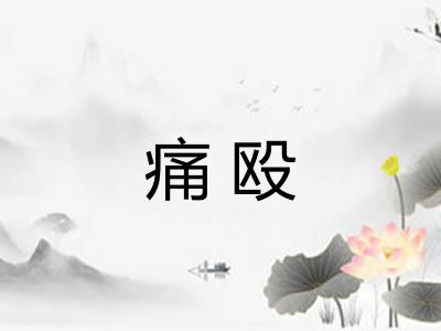 痛殴