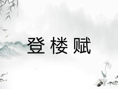 登楼赋 登楼赋