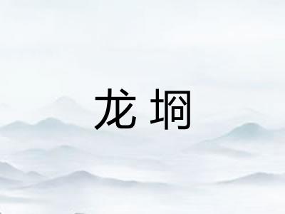 龙埛