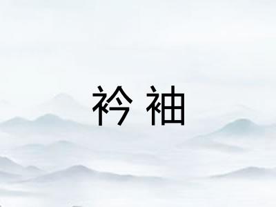 衿袖