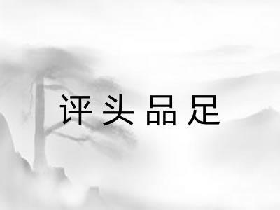 评头品足