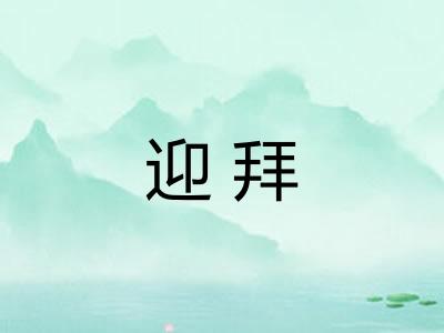 迎拜