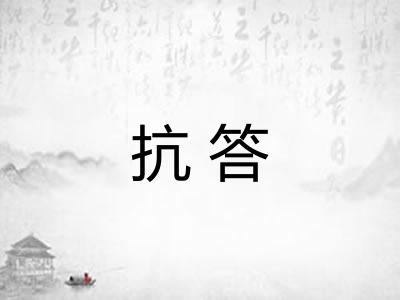 抗答