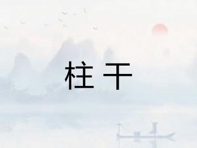 柱干