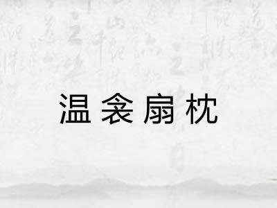 温衾扇枕