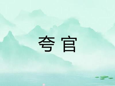 夸官
