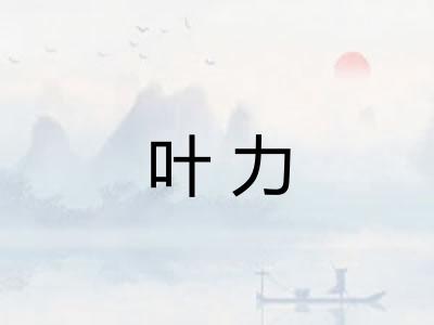 叶力 叶力