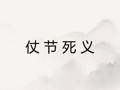 仗节死义