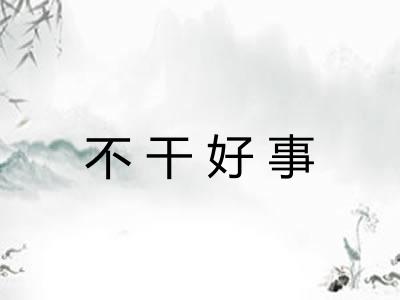 不干好事
