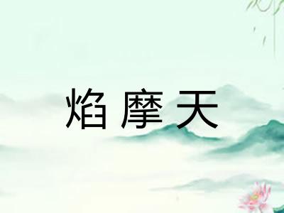 焰摩天