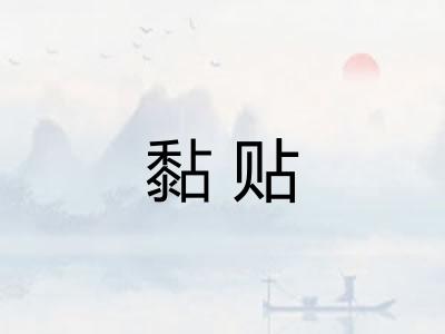 黏贴