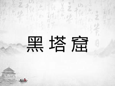 黑塔窟