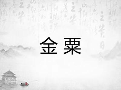 金粟 金粟
