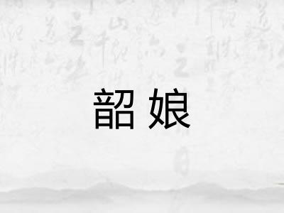 韶娘