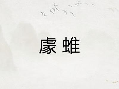 豦蜼