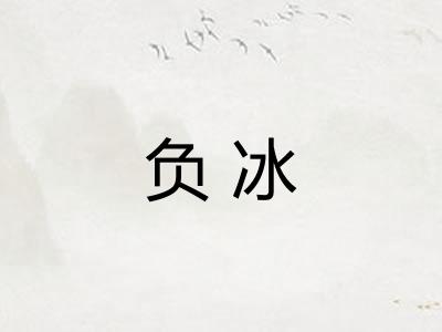 负冰
