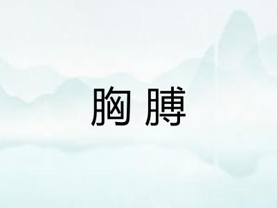 胸膊