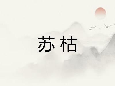 苏枯
