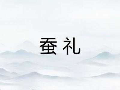 蚕礼