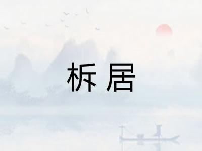 柝居