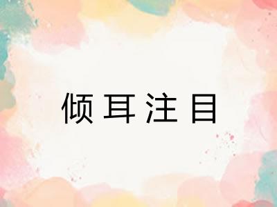 倾耳注目 倾耳注目