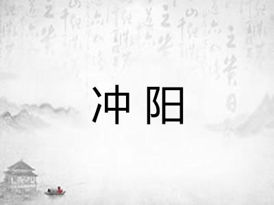 冲阳