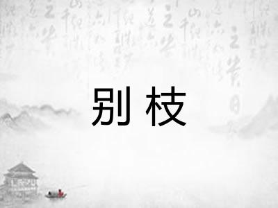 别枝 别枝