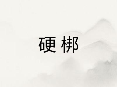 硬梆