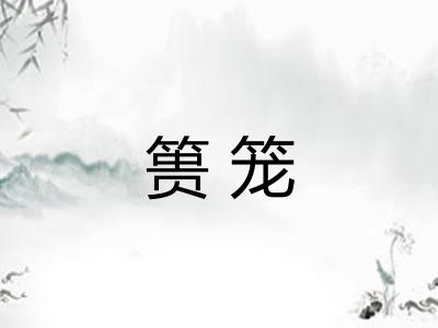 篑笼