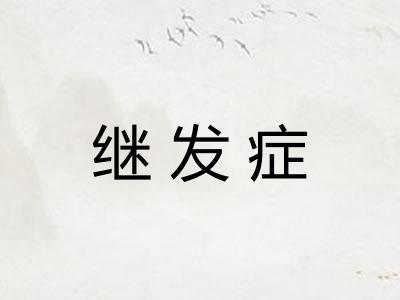 继发症