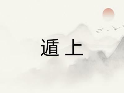 遁上