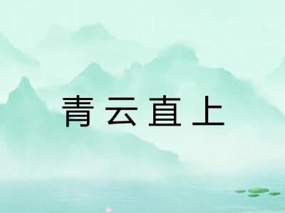 青云直上