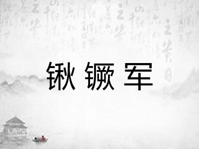锹镢军