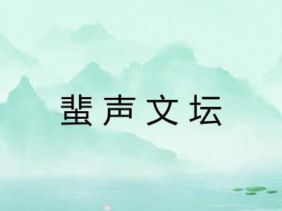 蜚声文坛 蜚声文坛