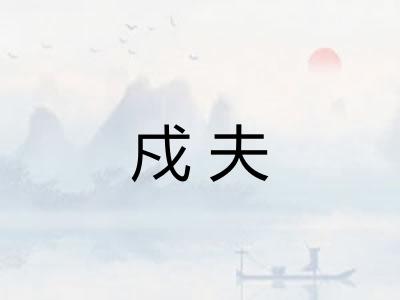 戍夫