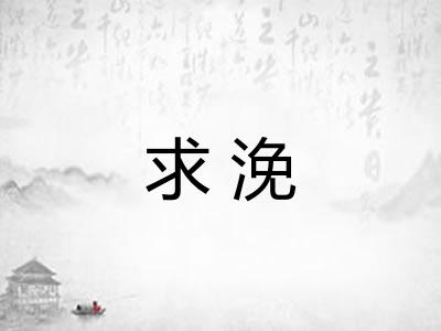 求浼