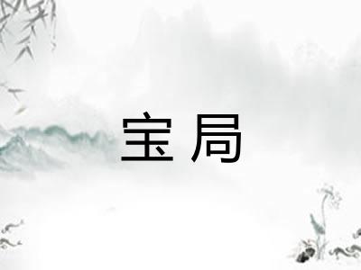 宝局