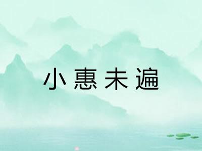 小惠未遍