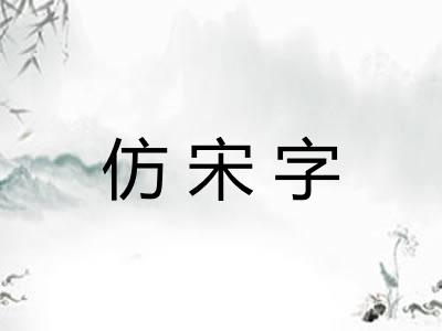 仿宋字