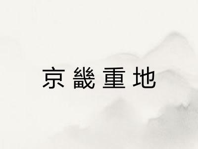 京畿重地