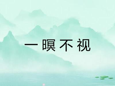 一暝不视