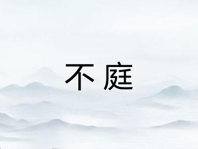 不庭