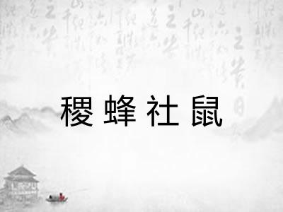 稷蜂社鼠 稷蜂社鼠
