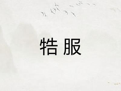 牿服