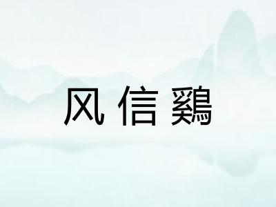 风信鷄
