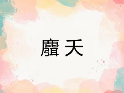 麛夭